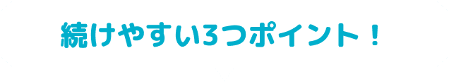 続けやすい3つのポイント