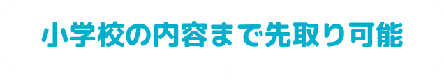 小学校の内容まで先取り可能