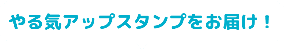 やる気アップスタンプお届け！