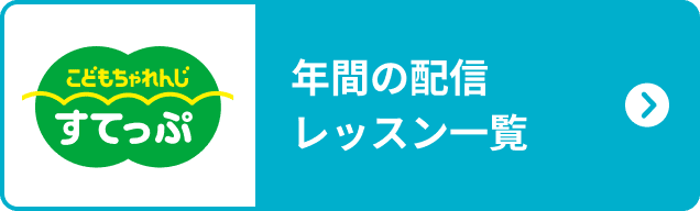 こどもちゃれんじ　すてっぷ 年間の配信レッスン一覧