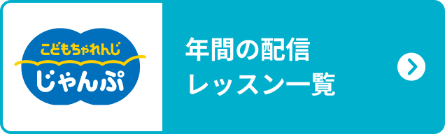 こどもちゃれんじ　じゃんぷ 年間の配信レッスン一覧