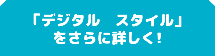 「デジタル　スタイル」をさらに詳しく!