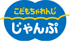 こどもちゃれんじ じゃんぷ