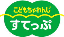 こどもちゃれんじ すてっぷ