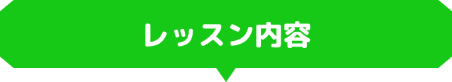 レッスン内容