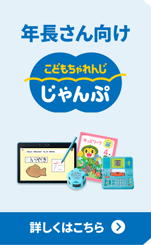 年長さん向け こどもちゃれんじ じゃんぷ 詳しくはこちら