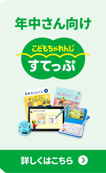 年中さん向け こどもちゃれんじ すてっぷ 詳しくはこちら