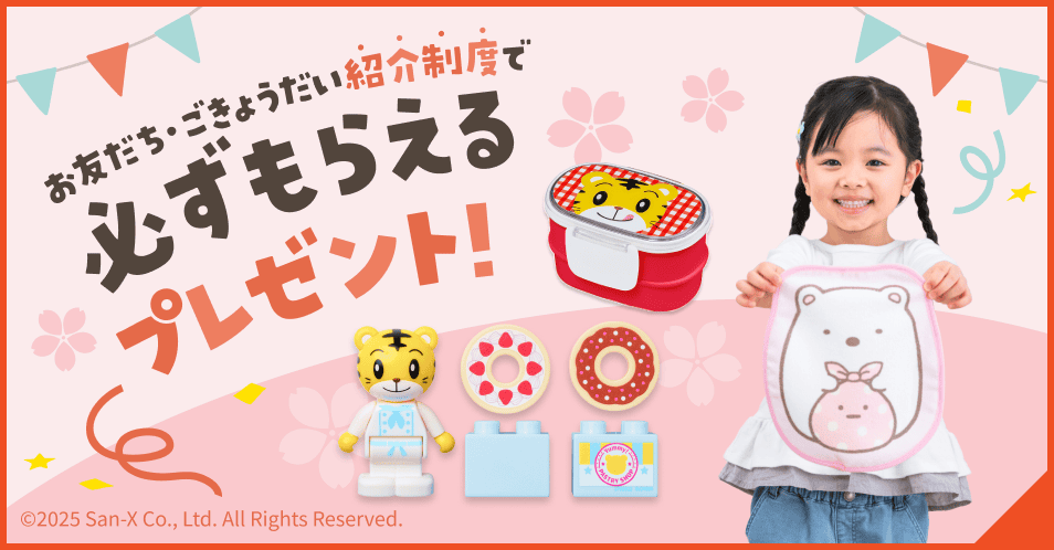 お友だち・ごきょうだい紹介制度で必ずもらえるプレゼント！