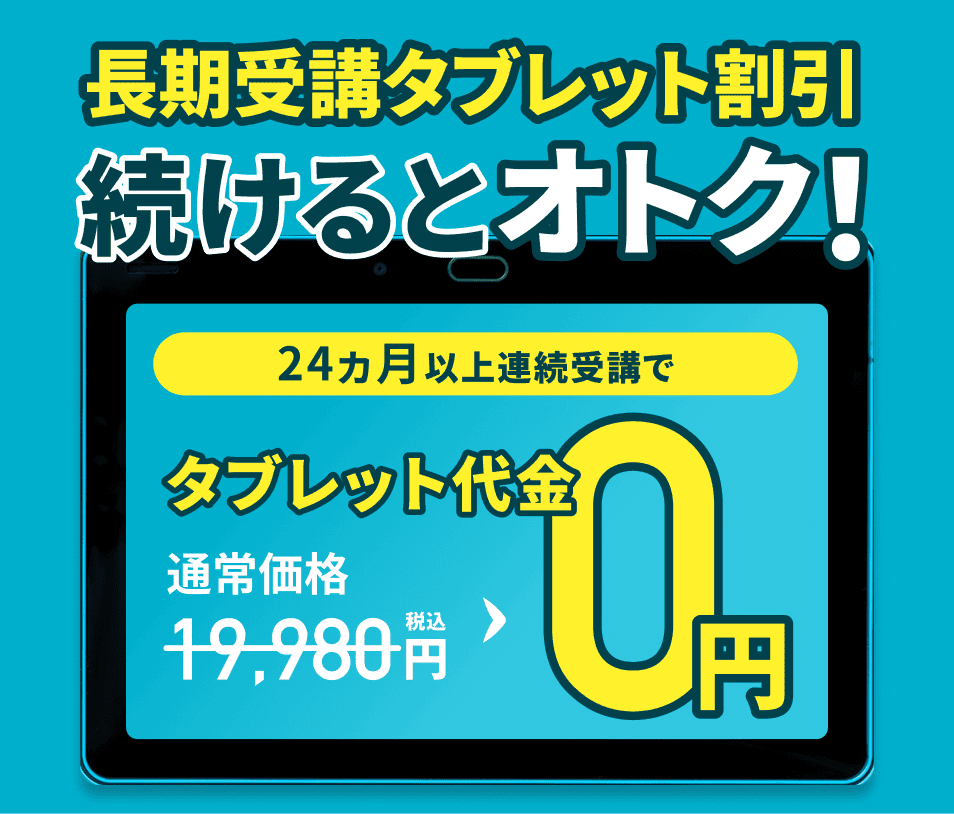 続けるとオトク！ 24ヵ月以上連続受講で通常価格19,980円 → 0円