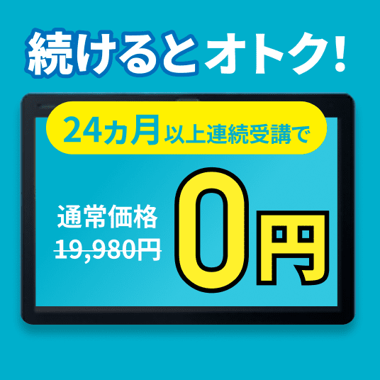 続けるとおトク