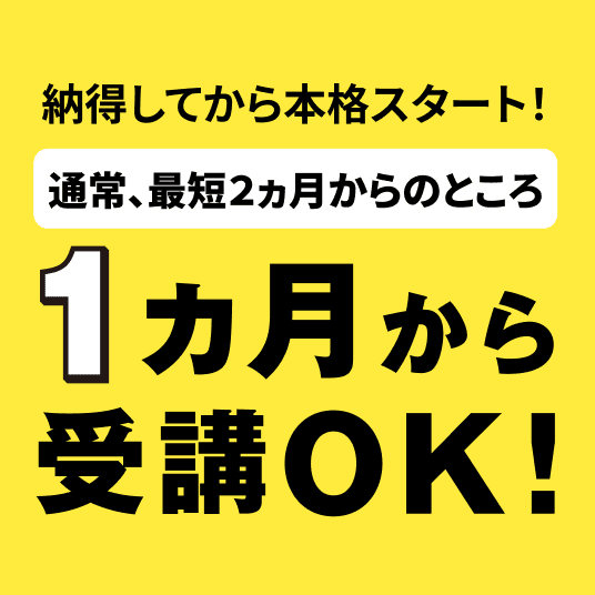 1ヶ月から受講OK！