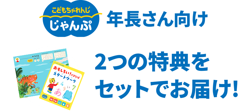 こどもちゃれんじ ジャンプ　年長さん向け 2つの特典をセットでお届け！