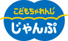 じゃんぷ