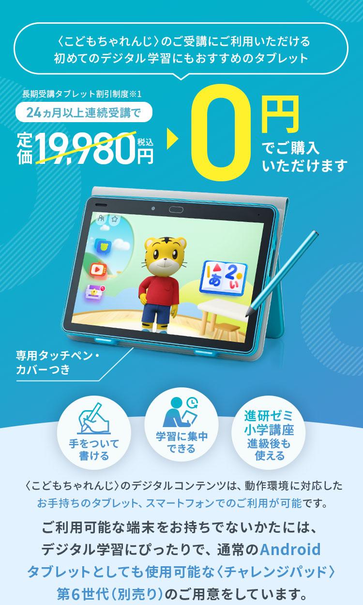 〈こともちゃれんじ〉24ヵ月以上連続受講で、0円(税込)でご購入いただけます