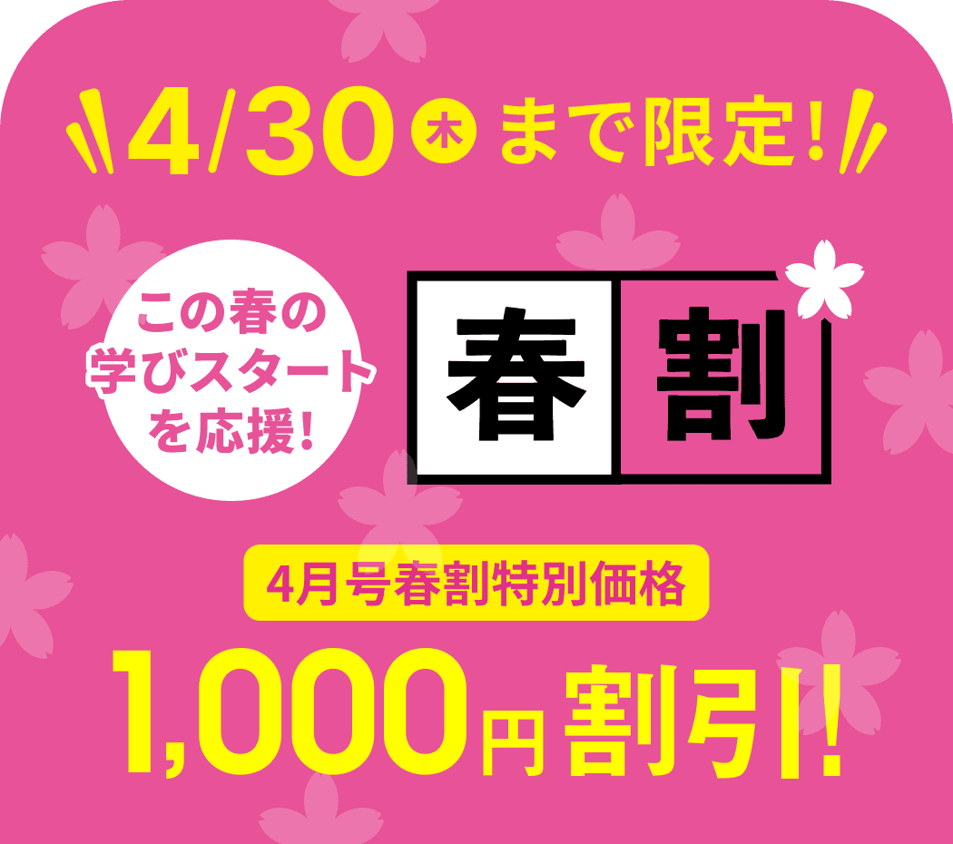 4/30木まで限定! この春の学びスタートを応援! 春割 4月号春割特別価格1000円割引!