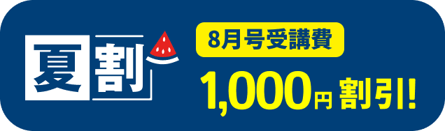 夏割 8月号受講費 1,000円割引！
