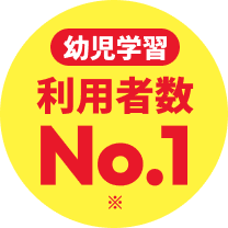 利用者数No.1
