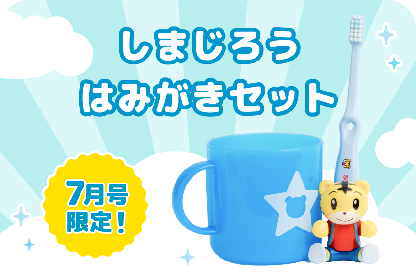 しまじろうのはみがきセット