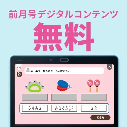 前月号デジタルコンテンツ無料
