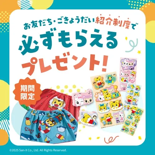 お友だち・ごきょうだい紹介制度で必ずもらえるプレゼント