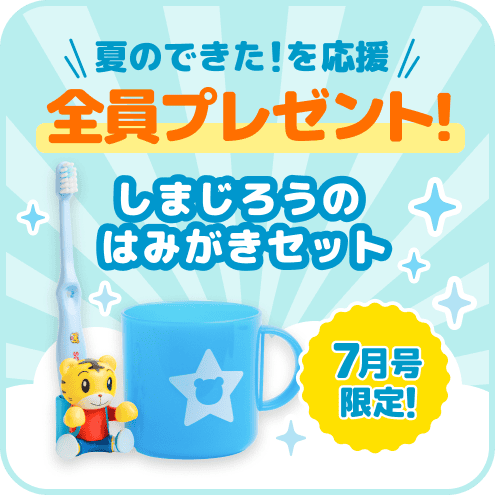 夏のできた!を応援 全員プレゼント!しまじろうのはみがきセット
