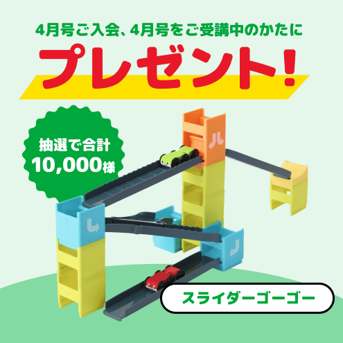 4月号ご入会、4月号をご受講中のかたにプレゼント!