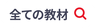 すべての教材