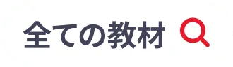 すべての教材