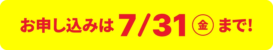 お申し込みは7/31金まで