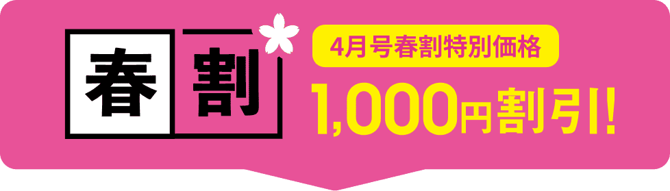 春割 4月号春割特別価格 1,000円割引!