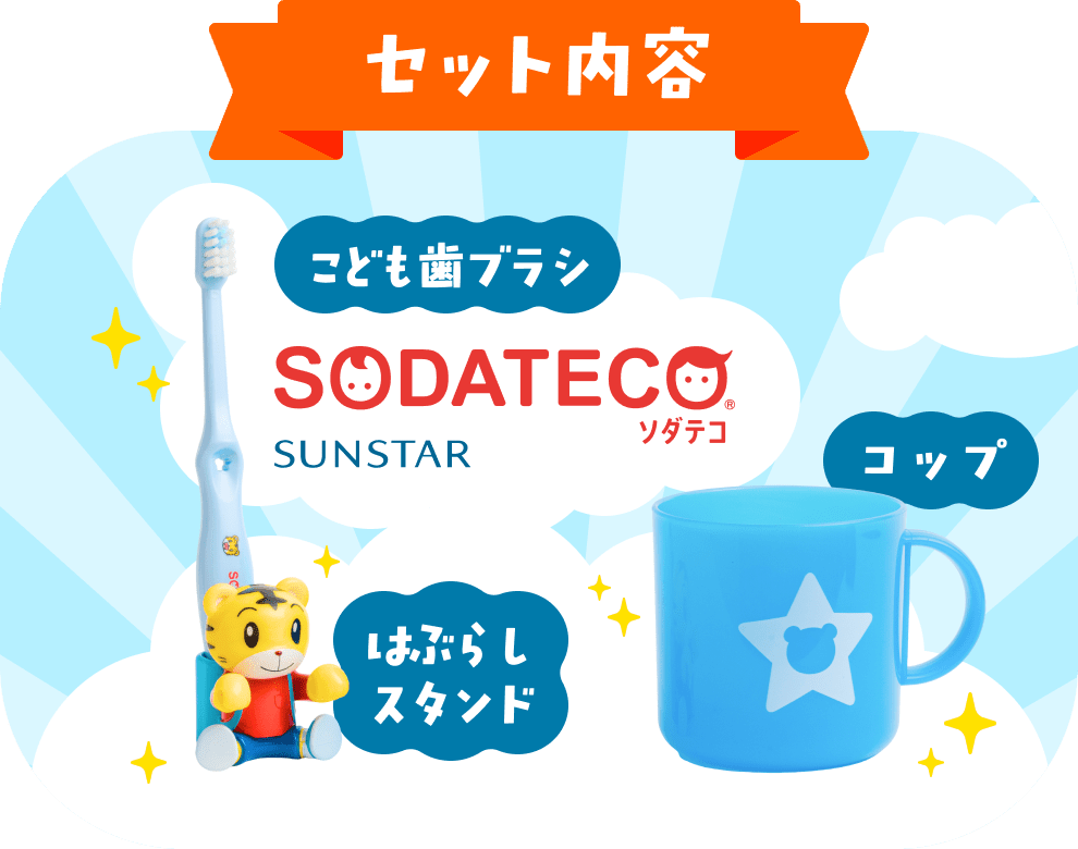 セット内容 こども歯ブラシ はぶらしスタンド コップ