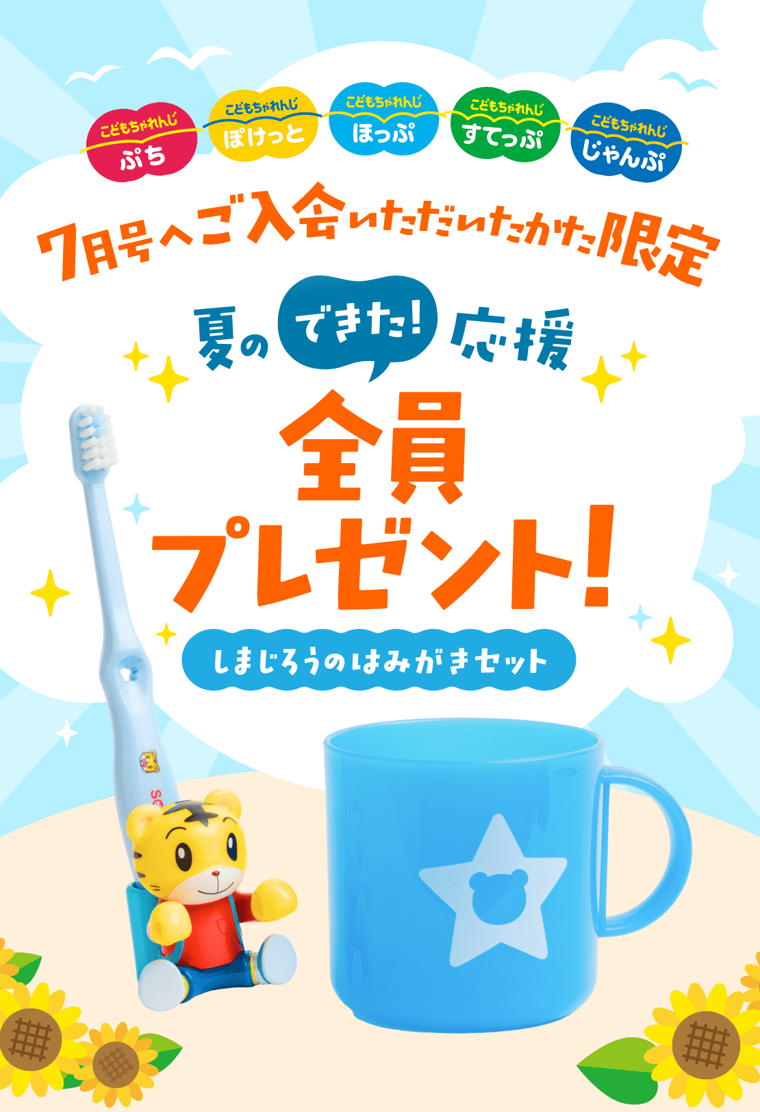 7月合へご入会いただいた方限定 夏のできた！応援 全員プレゼント！ しまじろうのはみがきセット