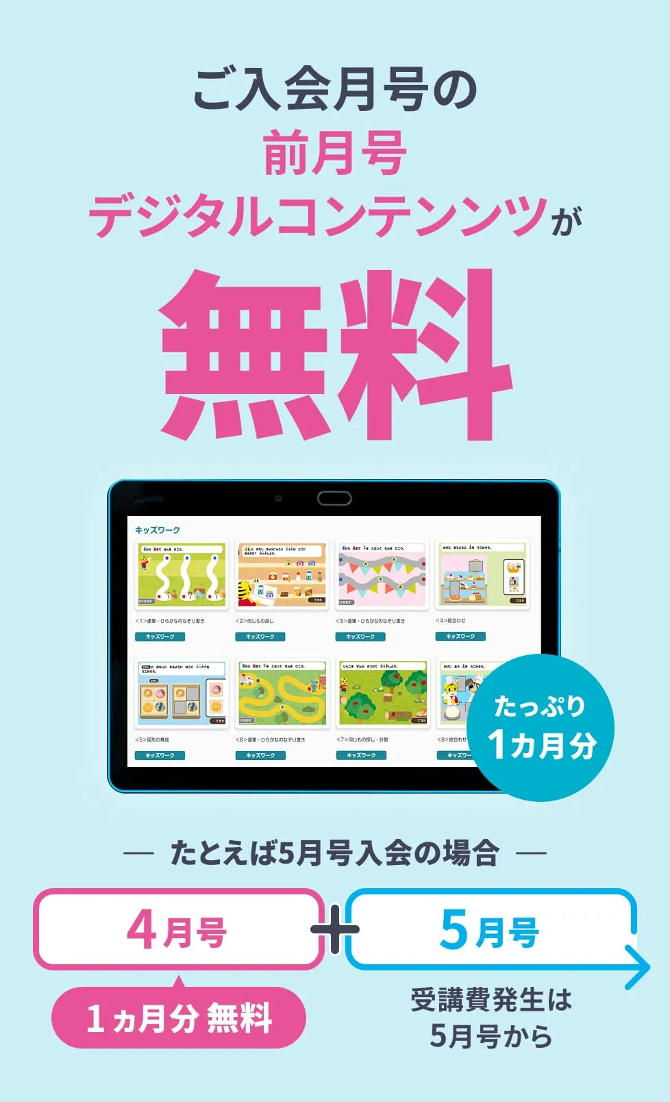 ご入会月号の前月号デジタルコンテンツが無料 たっぷり1カ月分 たとえば5月号入会の場合 4月号 1か月分無料 ＋ 5月号 受講費発生は5月号から