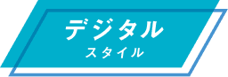 デジタル スタイル