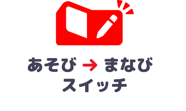 あそび→まなび スイッチ
