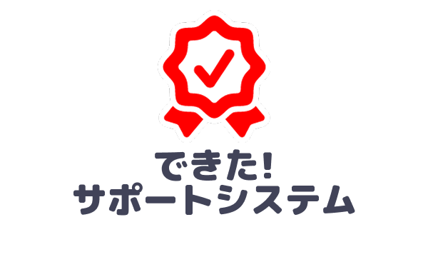 できた!サポートシステム