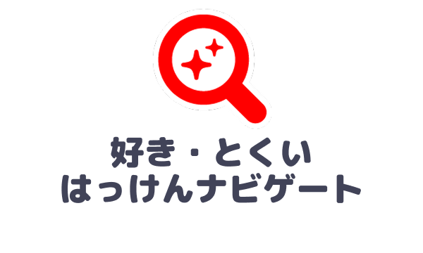 好き・とくい はっけんナビサポート