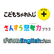 こどもちゃれんじプラス さんすう思考力プラス デジタルEnglishプラス