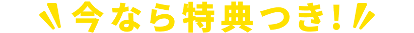 今なら特典付き