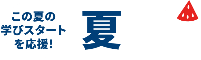この夏の学びスタートを応援! 夏割