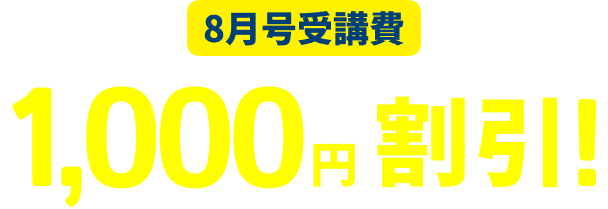8月号受講費 1,000円割引!