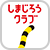 しまじろうクラブ