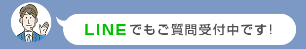 LINEでもご質問受付中です！
