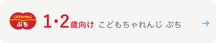 こどもちゃれんじぷち 1・2歳向け