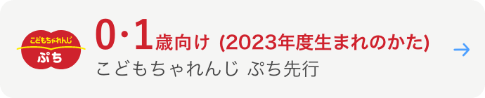 こどもちゃれんじぷち 0・1歳向け