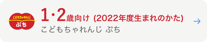 こどもちゃれんじぷち 1・2歳向け