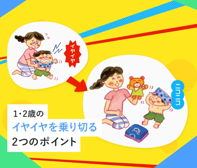 1・2歳のイヤイヤを乗り切る2つのポイント