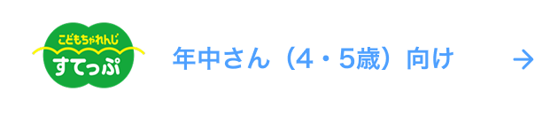 すてっぷ 年中さん（4・5歳）むけ