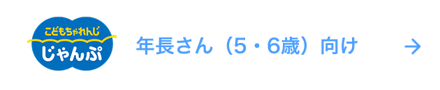 じゃんぷ 年長さん（5・6歳）むけ