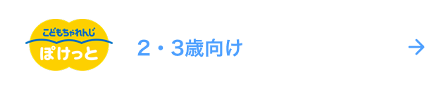 ぽけっと 2・3歳むけ